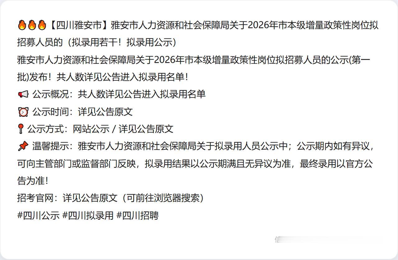🔥🔥🔥【四川雅安市】雅安市人力资源和社会保障局关于2026年市本级增量政策