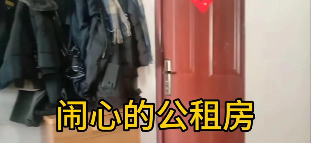 “闹心的公租房”？可能我比较关注公租房，所以经常刷到公租房的头条，看到这种标题忍