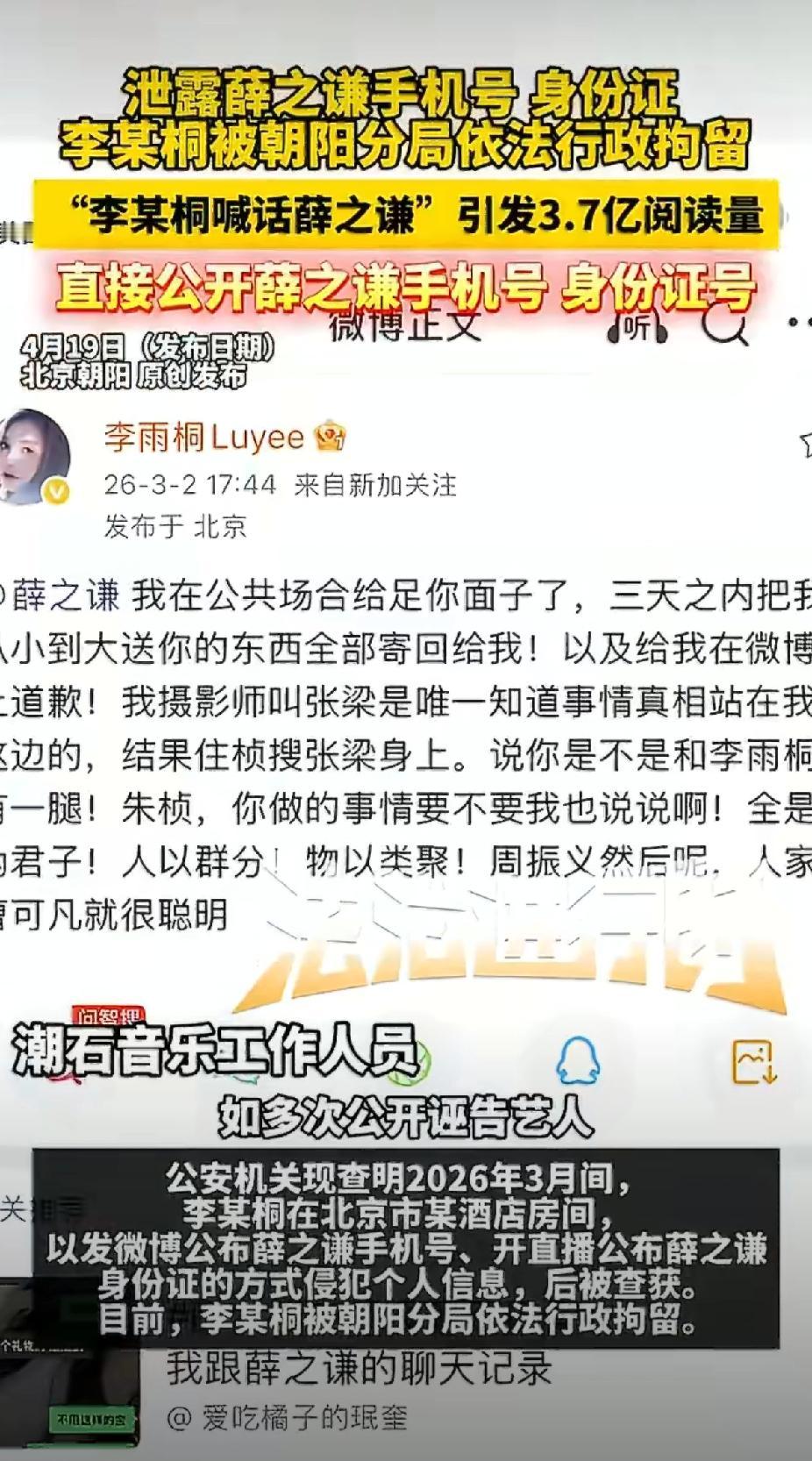 大快人心！李雨桐泄露薛之谦隐私被行拘，娱乐圈恩怨也不能触碰法律底线🔥
 
李雨