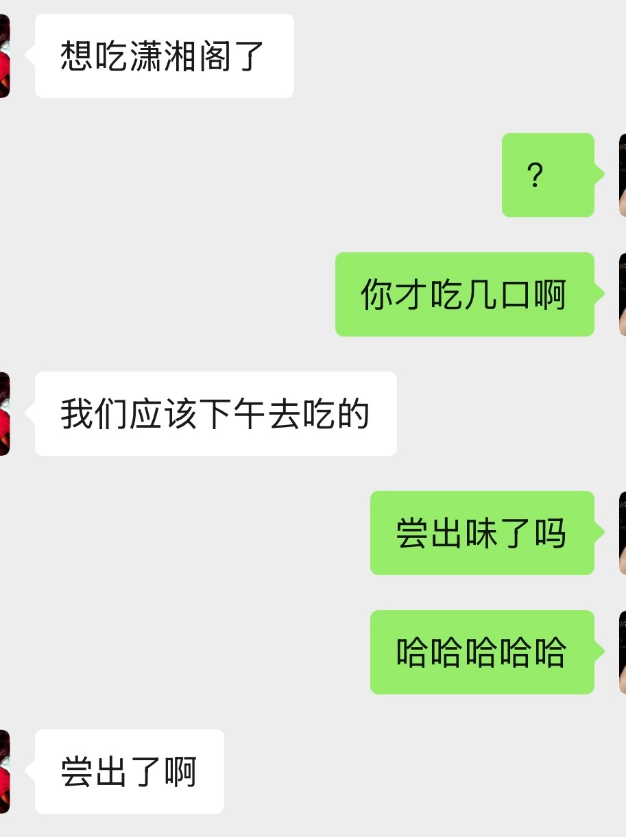 百花带某人吃了次潇湘阁就“中毒”了 回去二十天了 提两次了 聊正经事儿呢人家研究