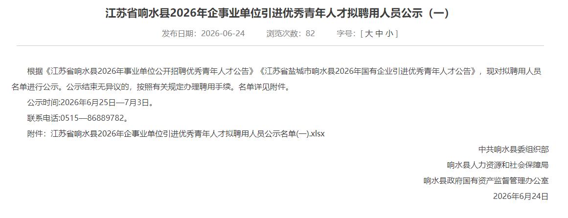 响水县2026年企事业单位引进优秀青年人才拟聘用人员公示，涉及12人，分贝是彭淑