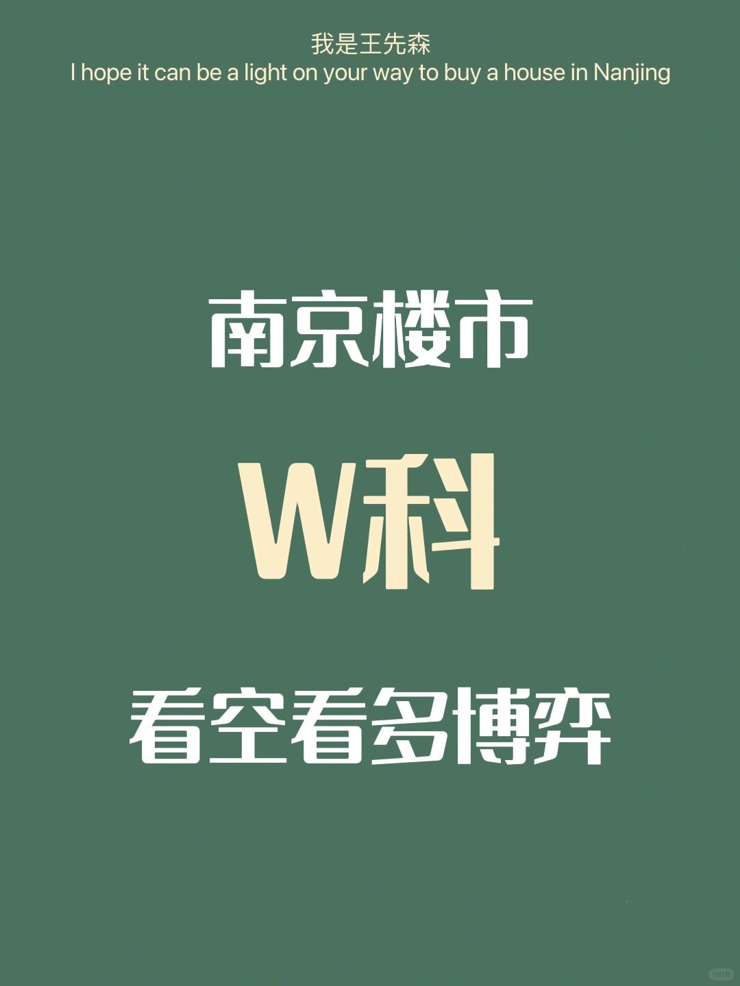 南京买房 w科是否能渡劫成功？买房建议