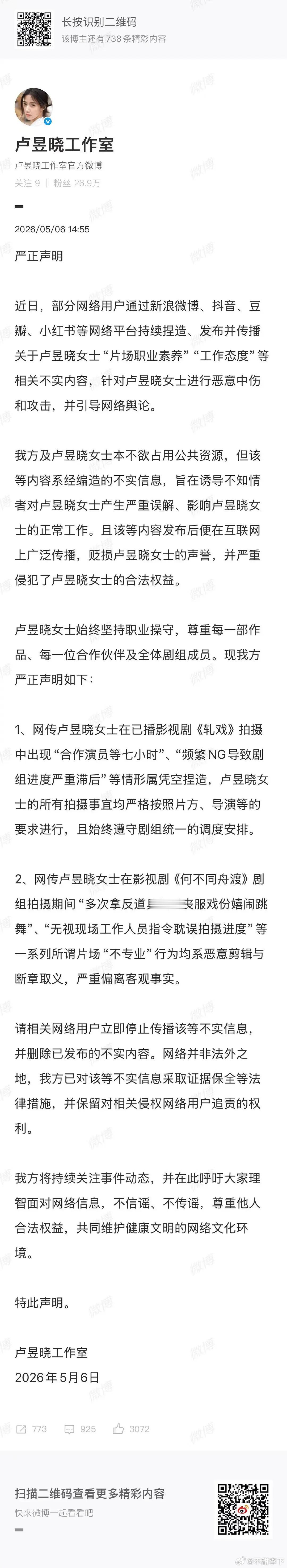卢昱晓工作室发了声明 