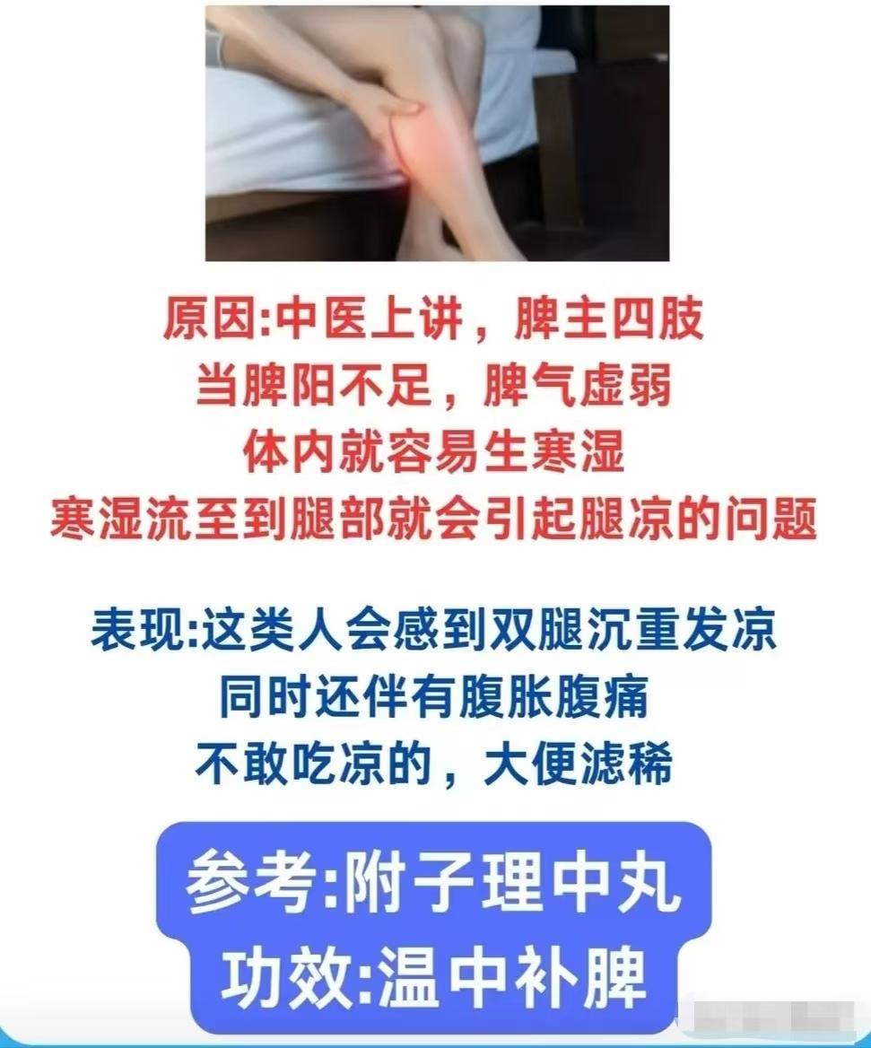 “身上凉、百病藏”，中医一方，教你缓解腿凉、腰凉、背凉！
 
1、腿凉---脾阳