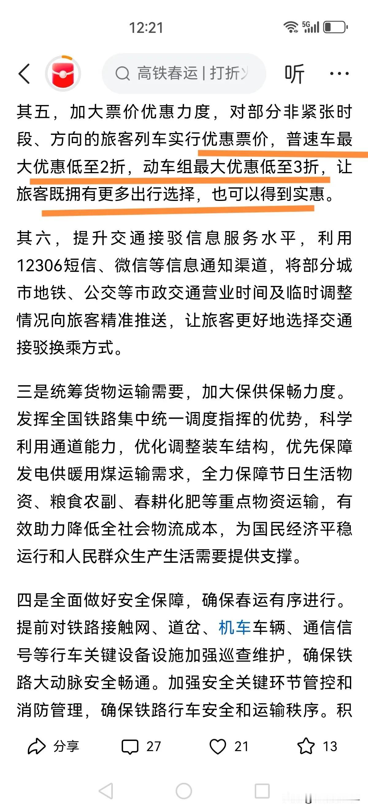 普速车优惠到两折，动车优惠到三折？我以为看错了，定眼一看的确是这么说的。

拜托