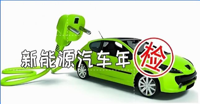 新能源车年检来袭：车主的烦恼与行业的进步

2024年9月，一则关于新能源车年检
