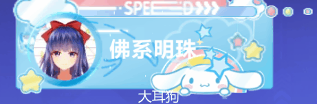 大耳狗社交底板和大耳狗称号童趣可爱的风格，你们喜欢吗？#qq飞车手游##超话创作
