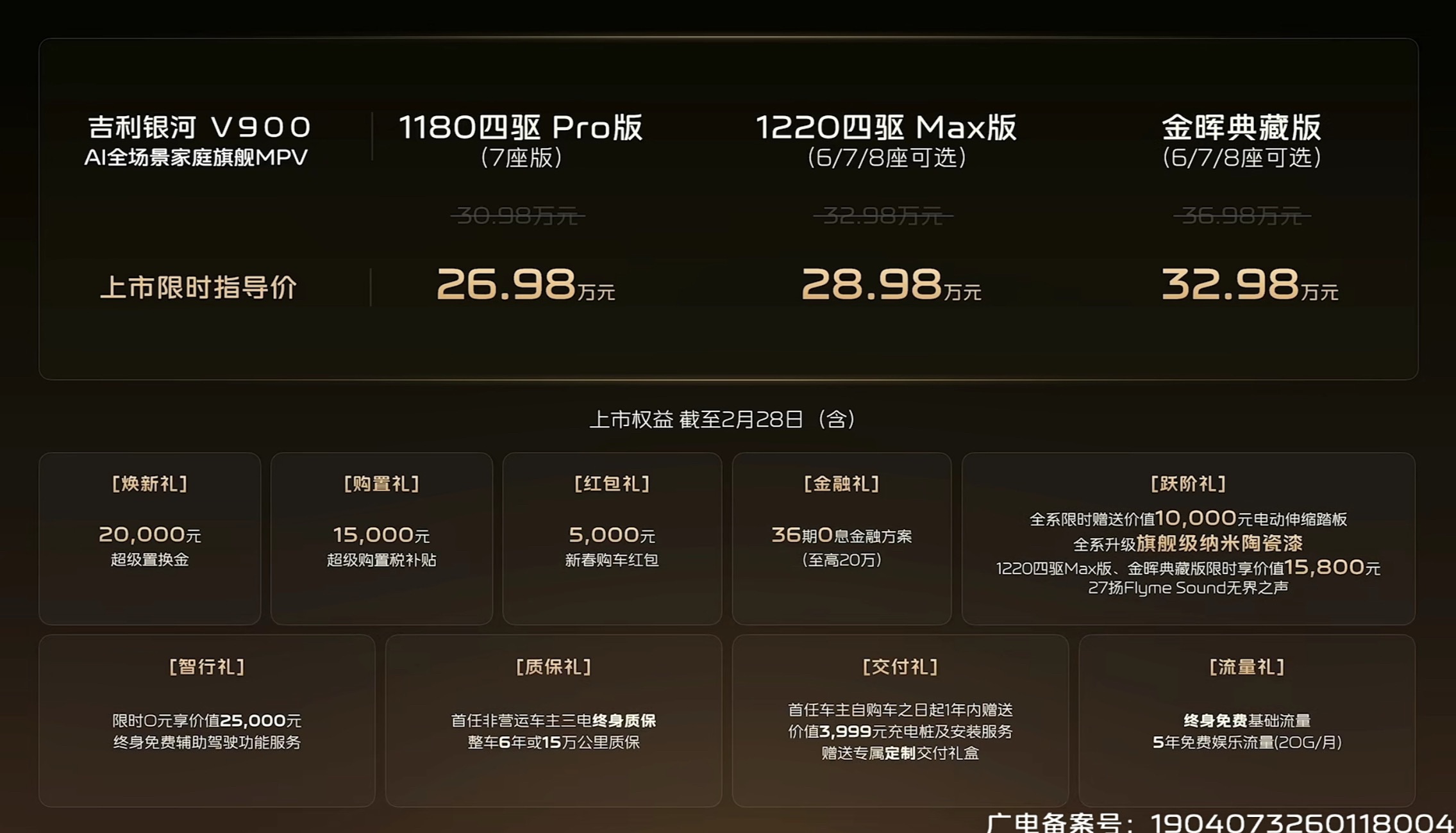 AI全场景家庭旗舰MPV今晚吉利银河 V900正式上市，一共三款配置，限时指导价