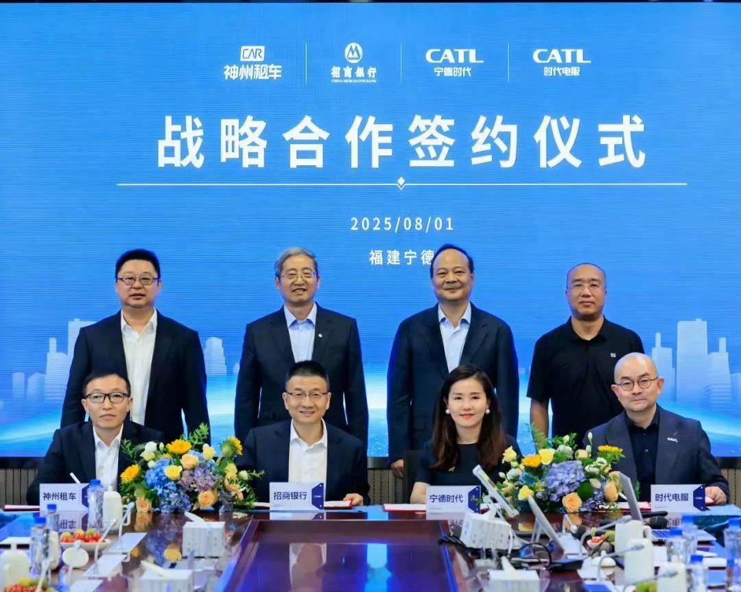 宁德时代、时代电服、神州租车、招银金租今日宣布在宁德市签署战略合作协议。四方将换