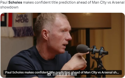 斯科尔斯：“真的！我觉得阿森纳已经没戏了，现在所有的利好势头都在曼城这边。要争冠