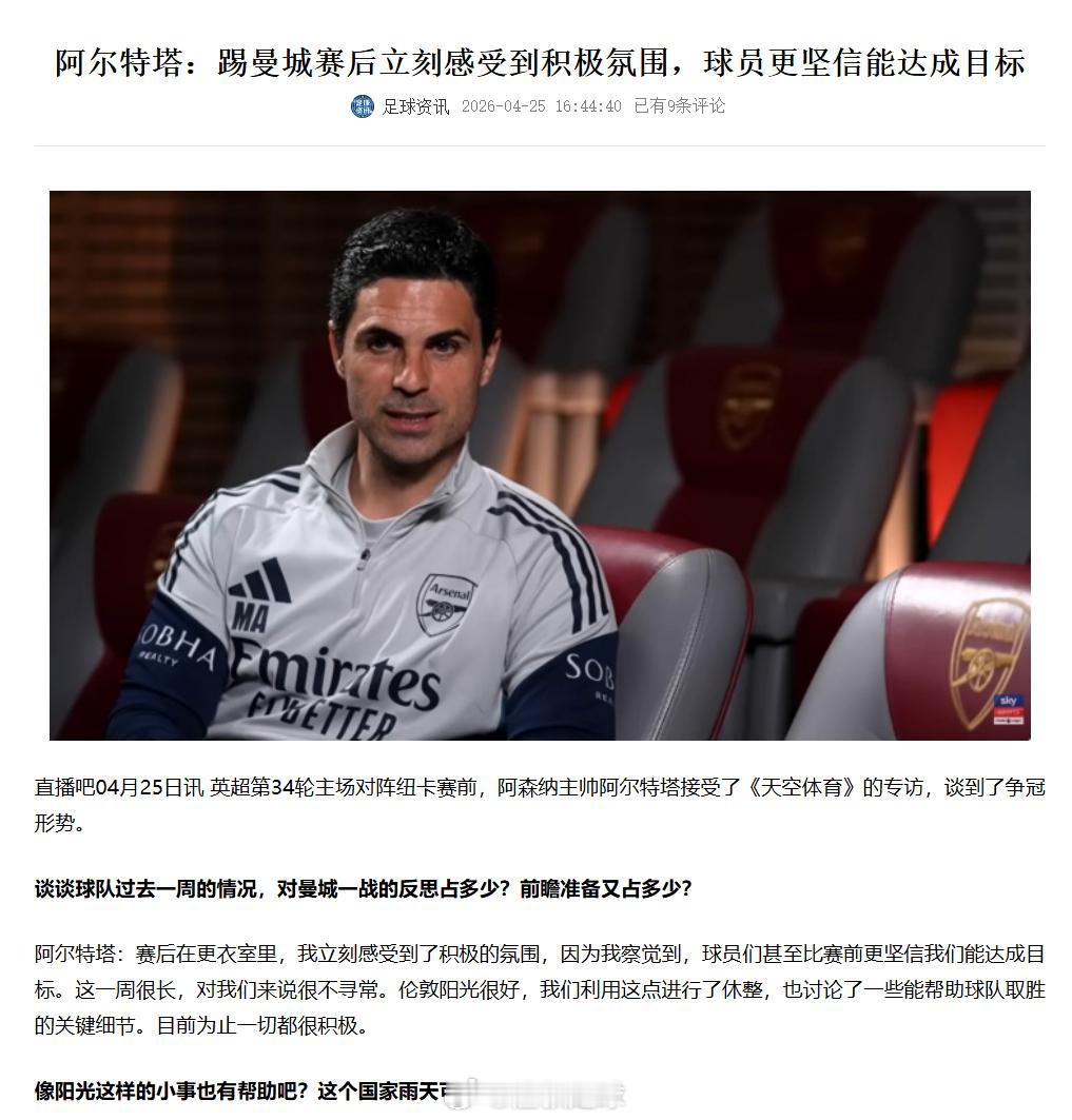 我确实没搞懂，输了球，还有积极的氛围..............阿尔特塔：踢曼城