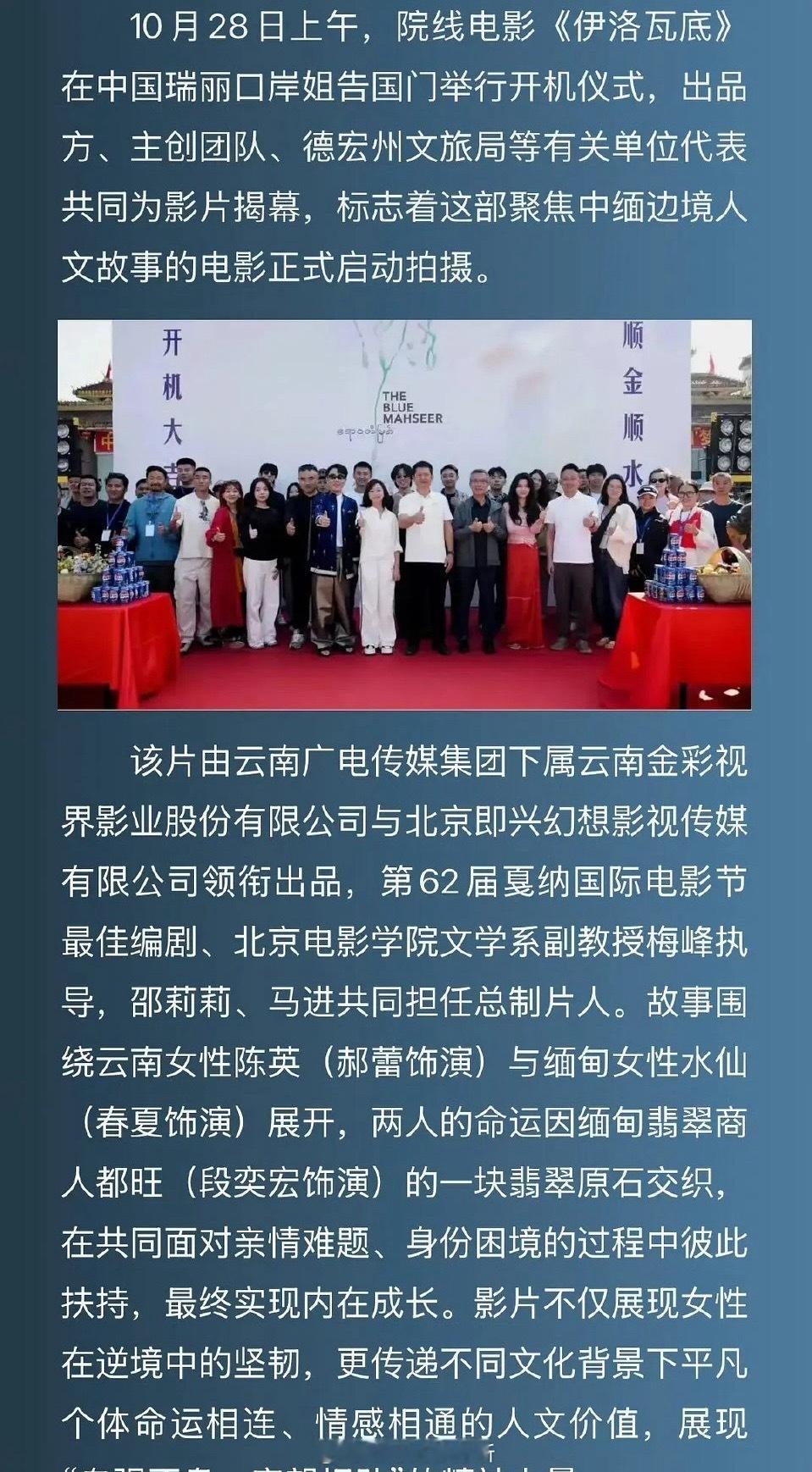 郝蕾，春夏，段奕宏电影《伊洛瓦底》昨日开机 ​​​