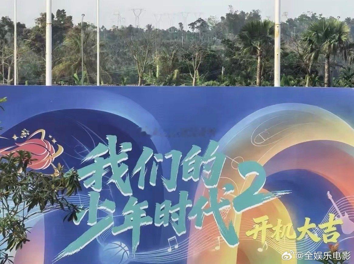 我们的少年时代2开机仪式应援我们的少年时代2开机仪式路透我们的少年时代2开机仪式