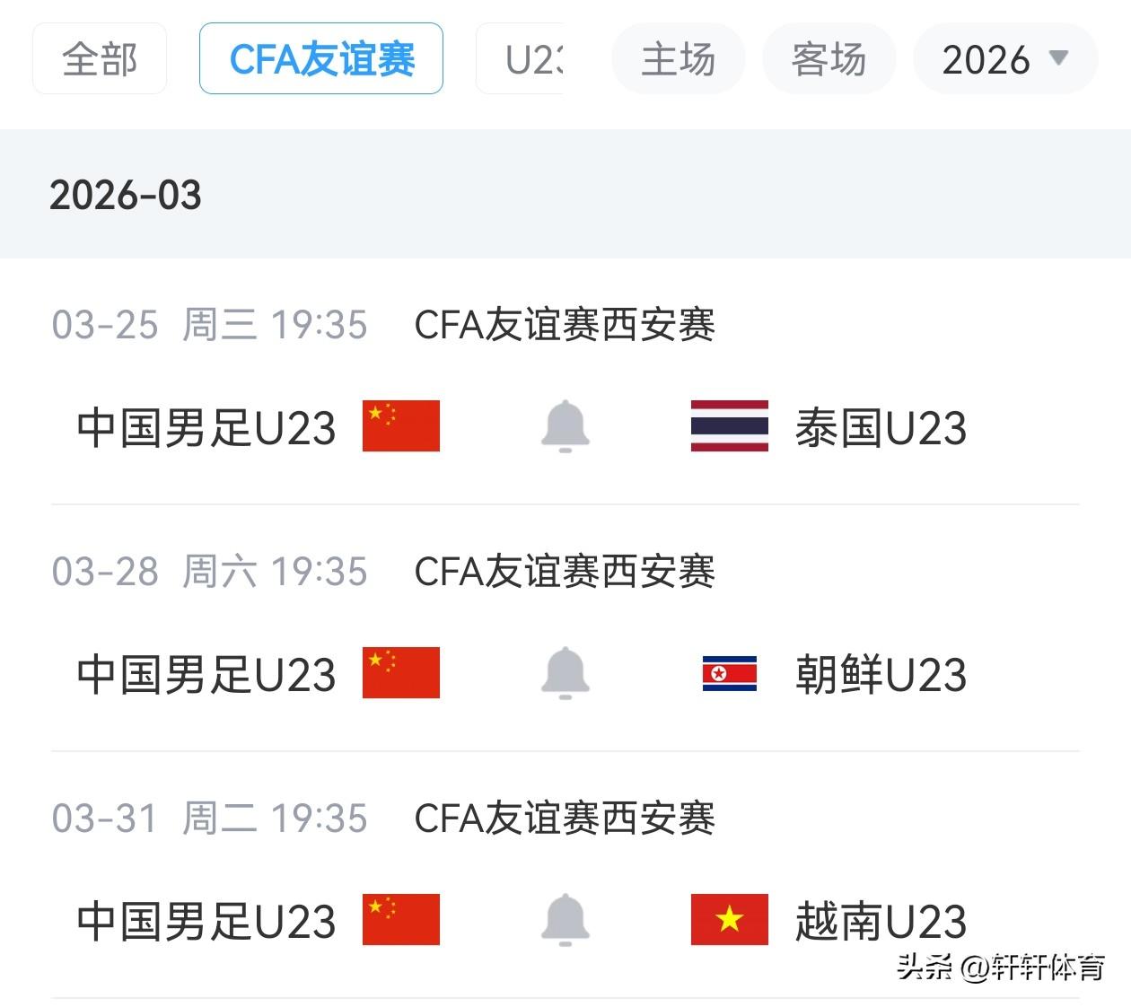 U23男足明天又有比赛了，2026年国际青年足球友谊赛将在3月25日19：35分