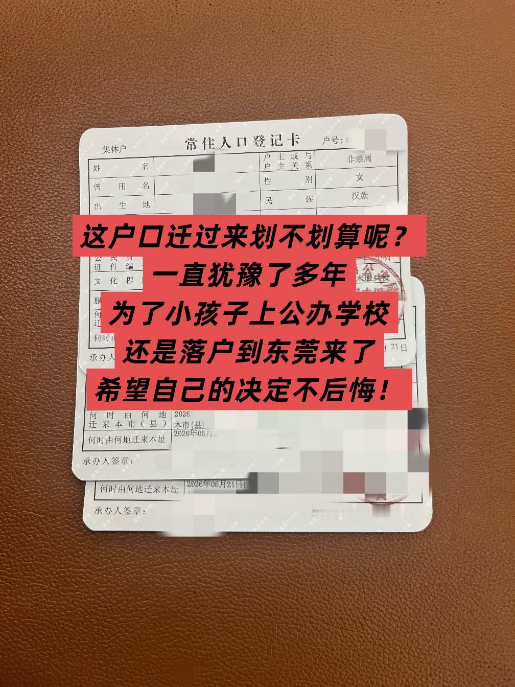 这户口迁到东莞来，划算呢？在东莞生活了十几年，一直犹豫要不要把户口迁移过来。
为