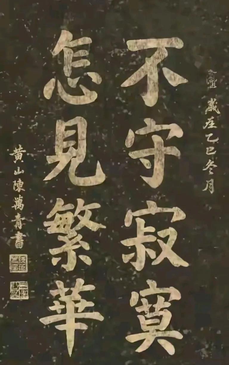 卿言“屋漏痕、锥画沙、折钗股”，陈万青运笔深得颜真卿之精髓。这几幅作品堪称绝妙，