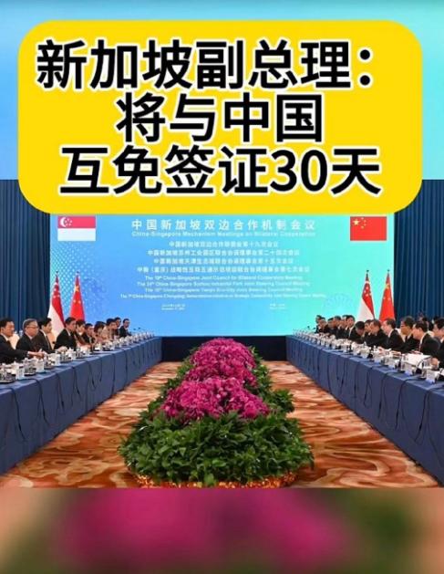 #新加坡和中国即将免签# 新加坡实施30天免签政策对于那些需要探亲的人来说确实会