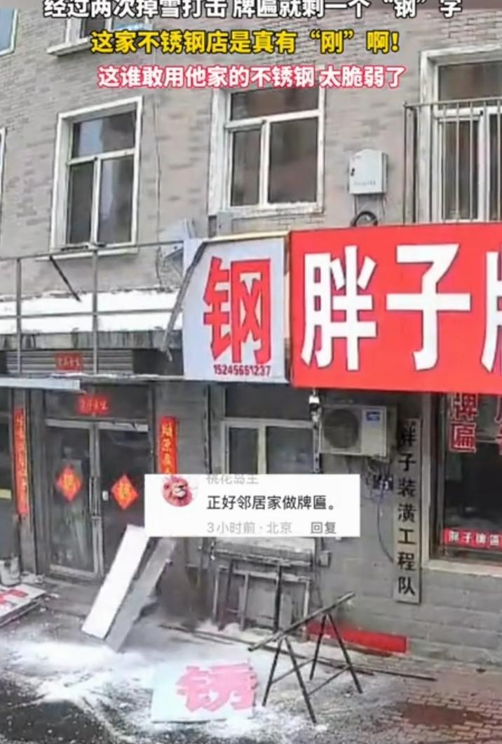 路过一家不锈钢店，好家伙，牌匾被雪砸得只剩个“钢”字。这雪威力可真不小，估计当时