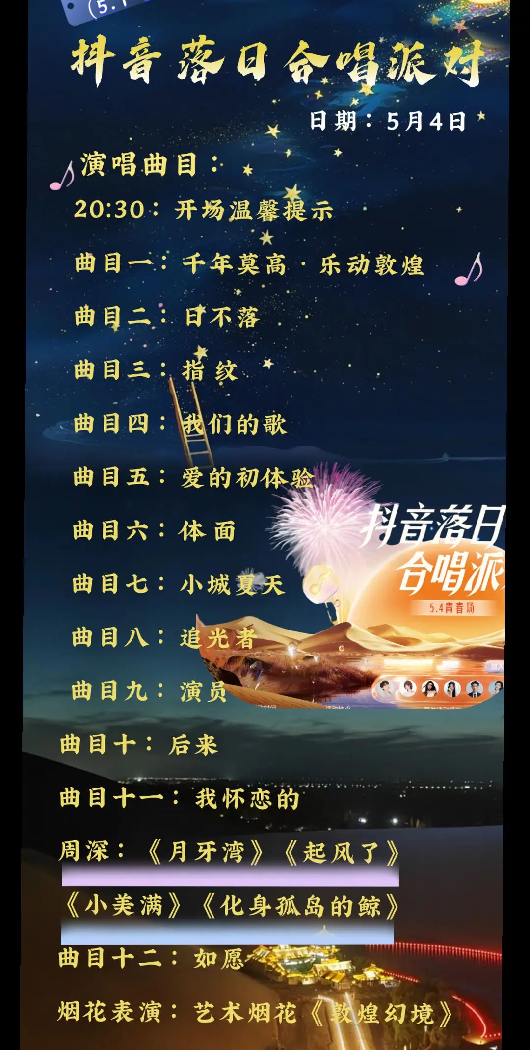 鸣沙山月牙泉演唱会节目单。周深有4首歌哦😄😁别人的歌单都是曲目XX...
