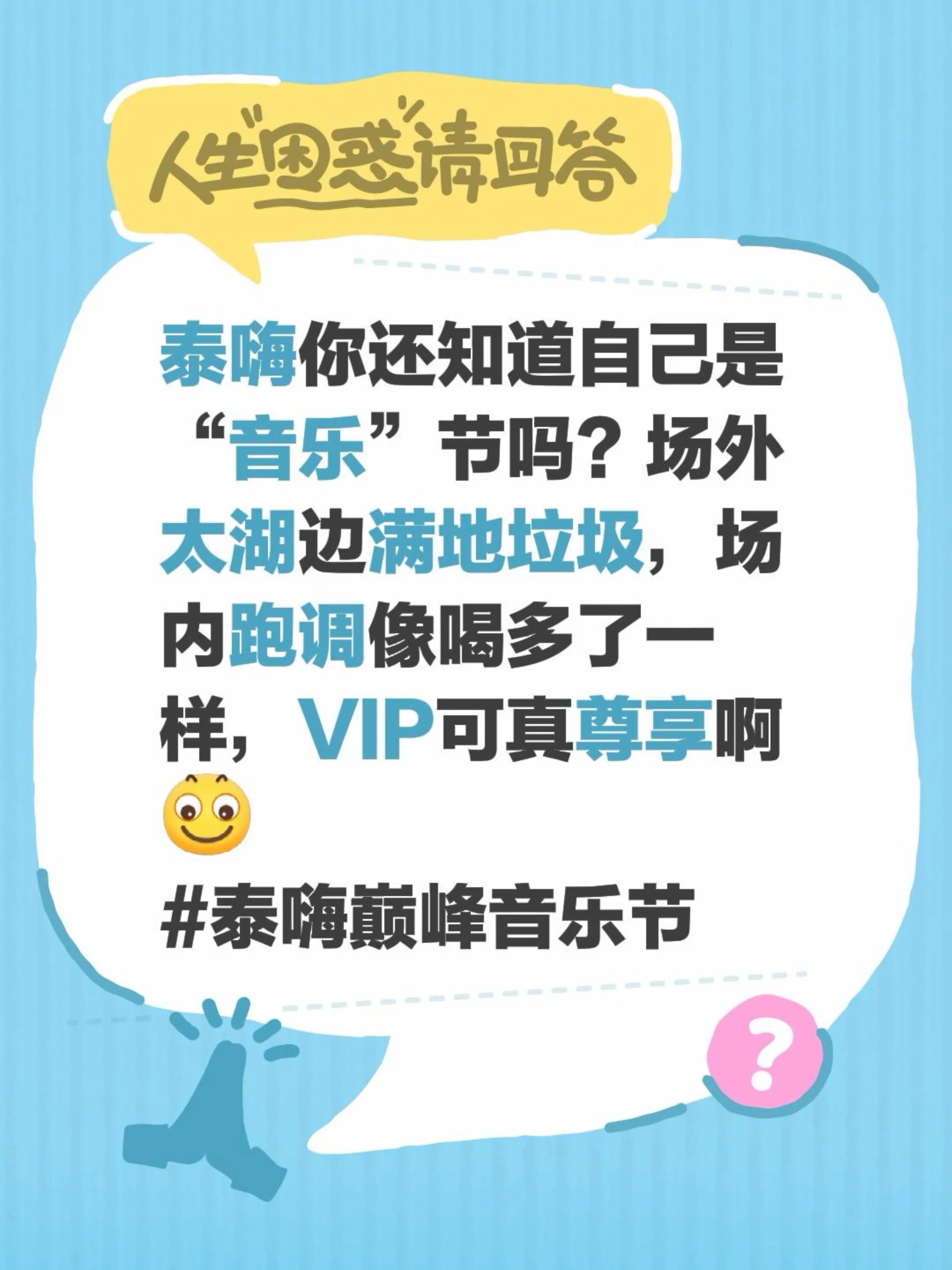 泰嗨你还知道自己是“音乐”节吗？场外太湖边满地垃圾，场内跑调像喝多了一...