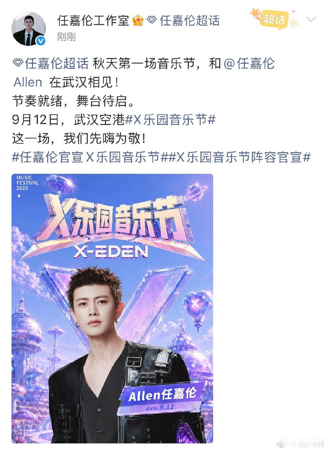 任嘉伦秋天第一场音乐节任嘉伦[超话] 秋天第一场音乐节，和 在武汉相见！ ​​​