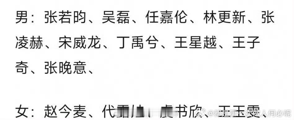 🐧星光大赏已确定的出席嘉宾男：张若昀 吴磊 任嘉伦 林更新 张凌赫 宋威龙 丁