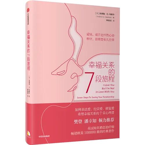 #最近在读的书#
《幸福关系的七段旅程》
分享者：履中蹈和 

我们争执的目的不