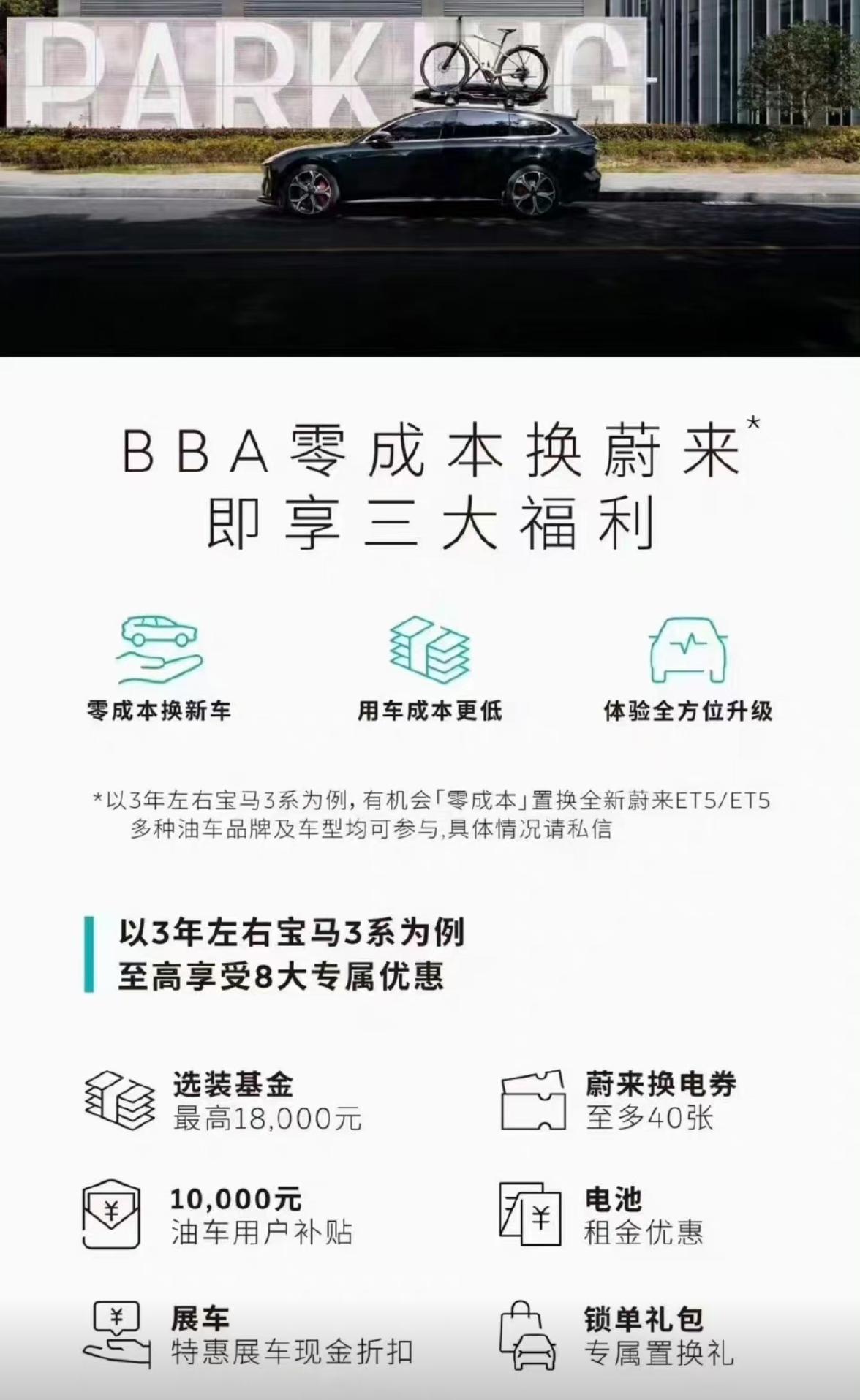 不装了，蔚来直接抢BBA换购订单！只要你是豪华品牌车主，换成选蔚来给你多重优惠政