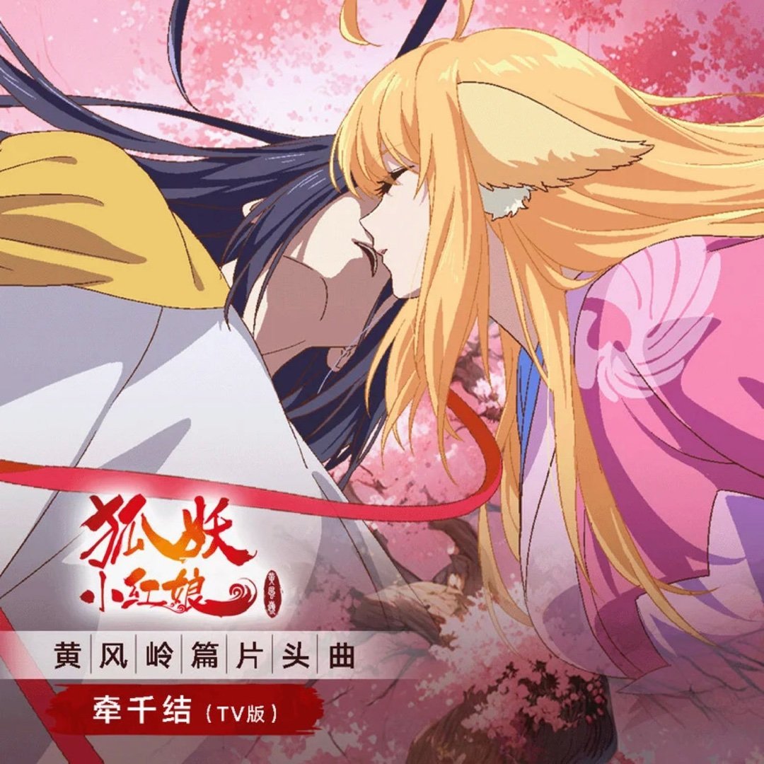 段奥娟《牵千结 (TV Version)》（《狐妖小红娘 黄风岭篇》动画片头曲T