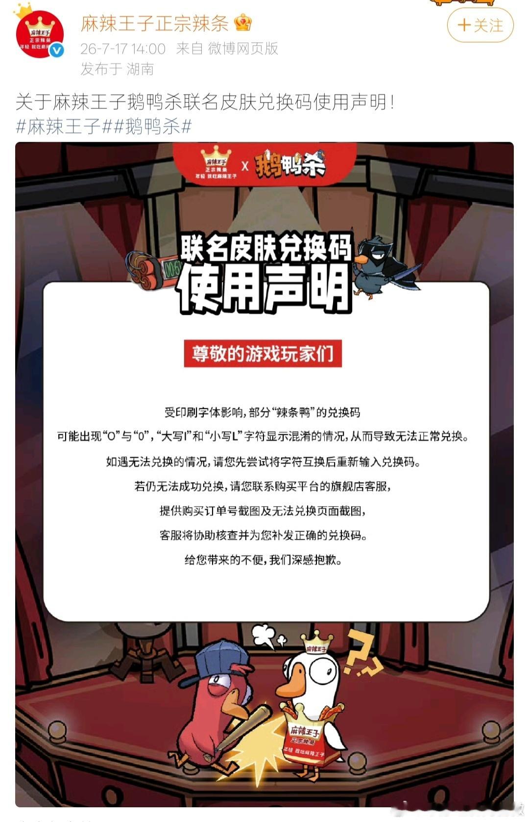 麻辣王子联名兑换码出问题 【麻辣王子称印刷导致字符混淆 】 7月17日，发布声明