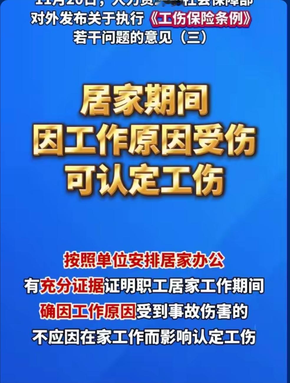 居家期间因工作原因受伤可认定工伤，这是劳动者权利的一次巨大进步。现在网络发达了，