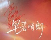 看到你幸福，我会比你先落泪，舍不得早春啊啊啊啊
 ​​​