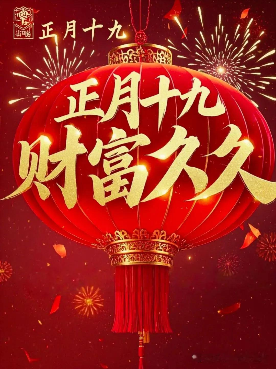 正月十九，愿你岁岁平安，幸福久久！
在中国传统文化中，正月的每一天都有其独特的节