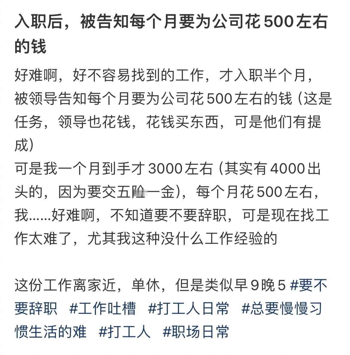 #入职后得知每月要为公司花500# 入职后，被告知每个月要为公司花500左右的钱