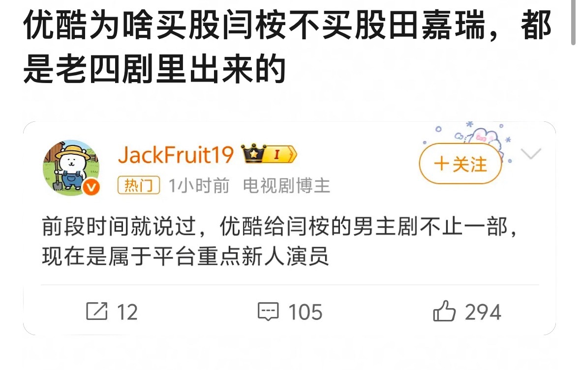 网友问优酷为啥买股闫桉不买股田嘉瑞，都是老四剧里出来的 