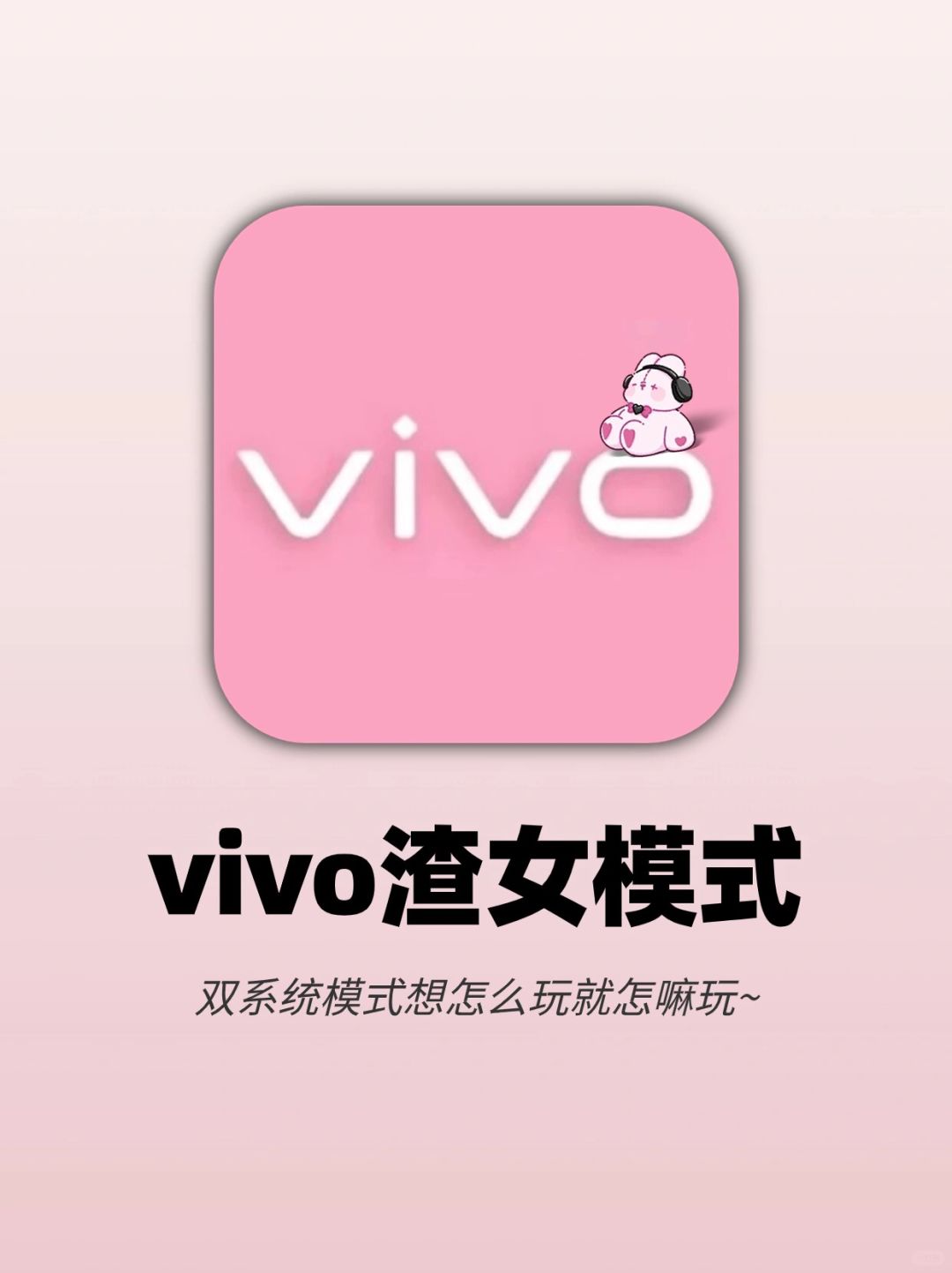 vivo也太会啦‼️双系统模式一机两用超隐私