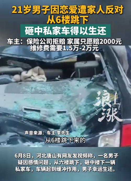 “这找谁说理去！”6月12日报道，河北唐山，一男子因感情问题跳了楼，正好砸在楼下