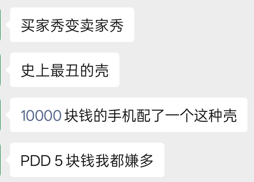 朋友最近买了个万元手机，吐槽官方配的手机壳质感不如拼夕夕5元壳子，哈哈哈。 