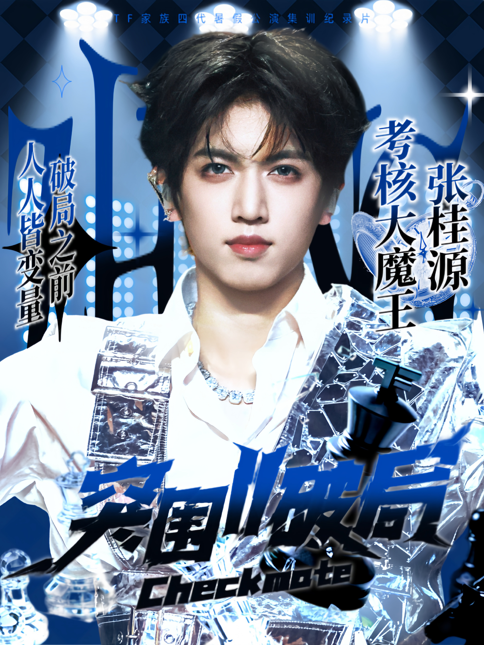 张桂源 突围来袭，期待考核大魔王张桂源 