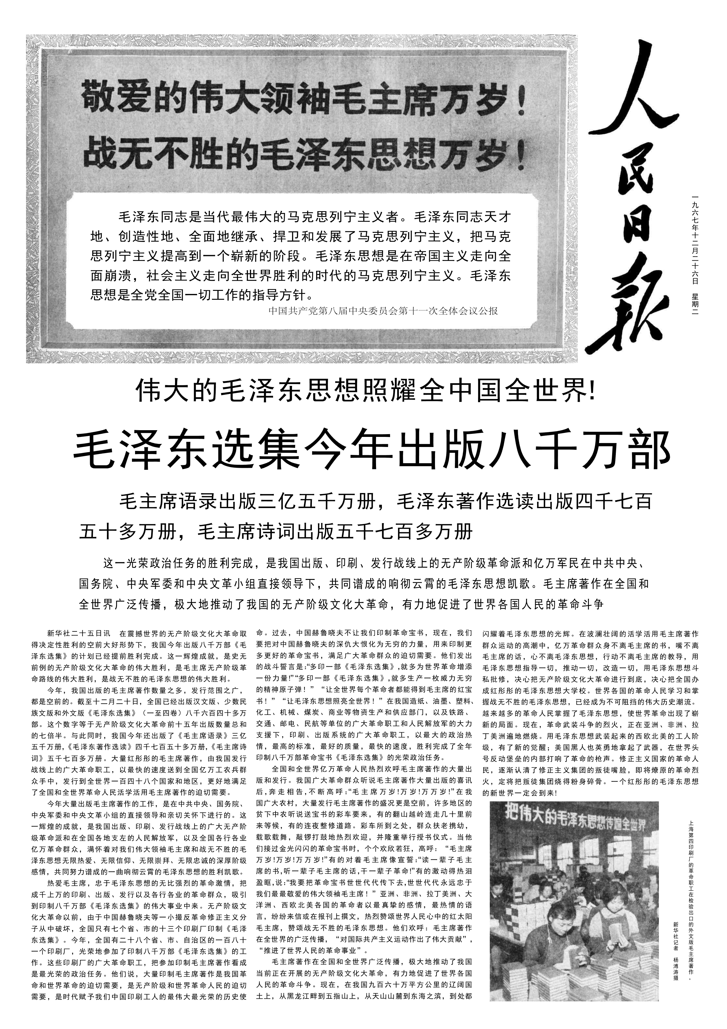 历史上的今日  1967年12 月 25 日 新华社报道：一九六七年出版《毛泽东
