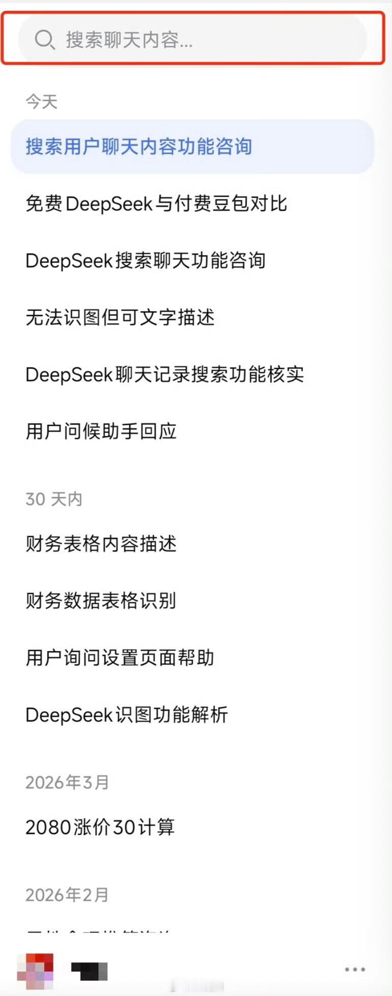 DeepSeek灰测聊天记录搜索功能DeepSeek实现关键词快速定位历史对话 