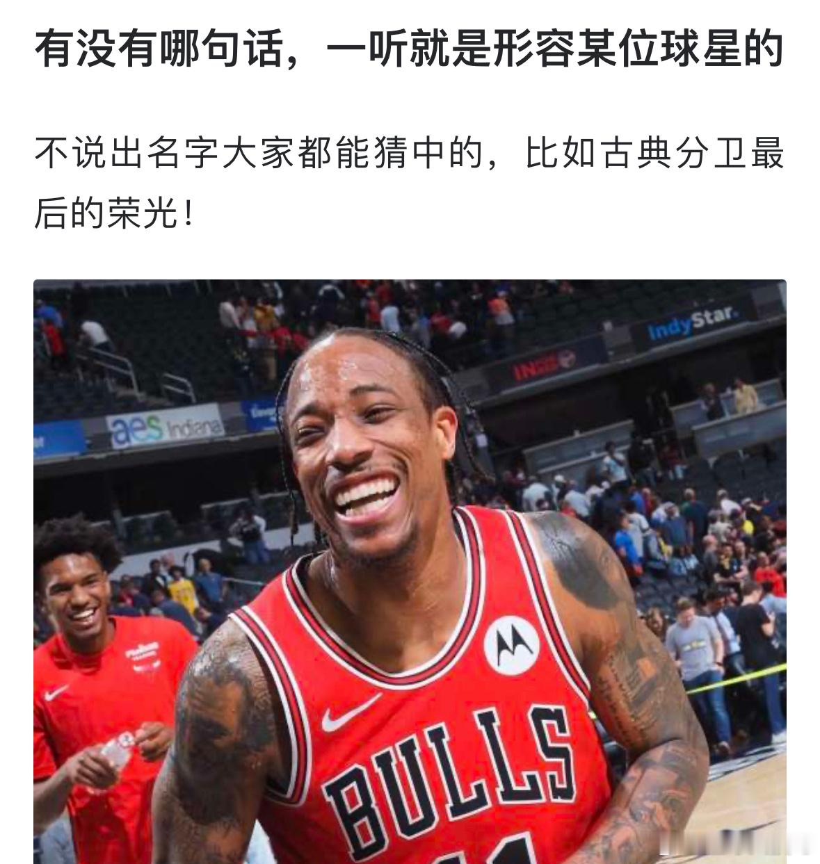有没有哪句话，一听就是形容某位球星的？ ​​​