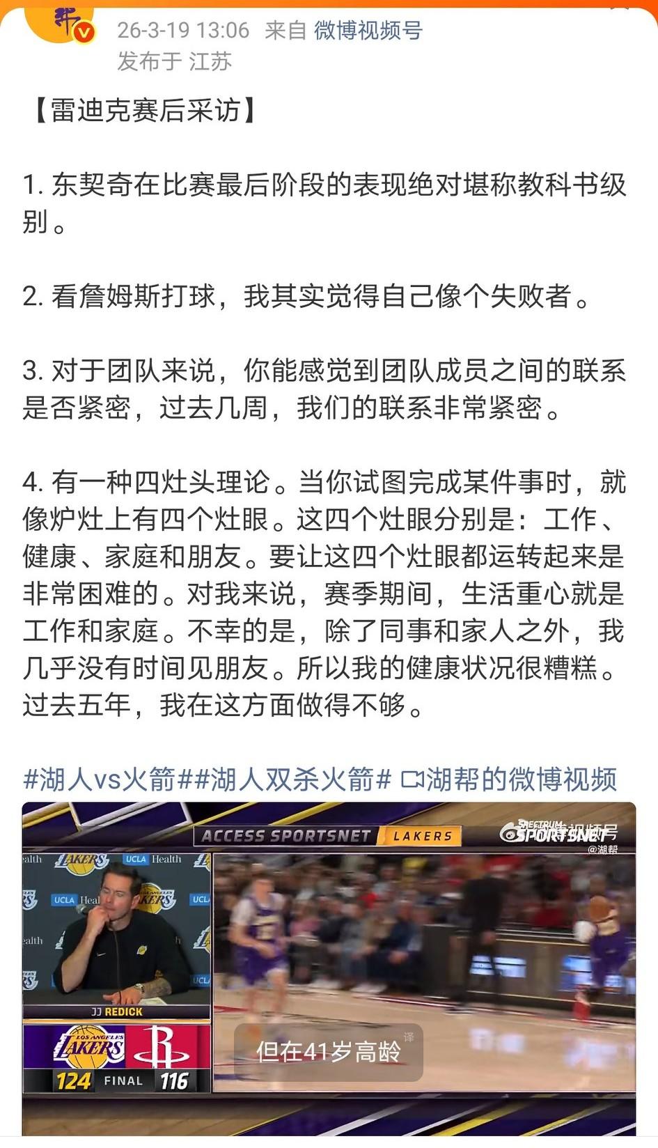 不管湖人输球赢球，其实雷迪克的赛后发言一样精彩，你得把它看做比赛的另一部分。
比