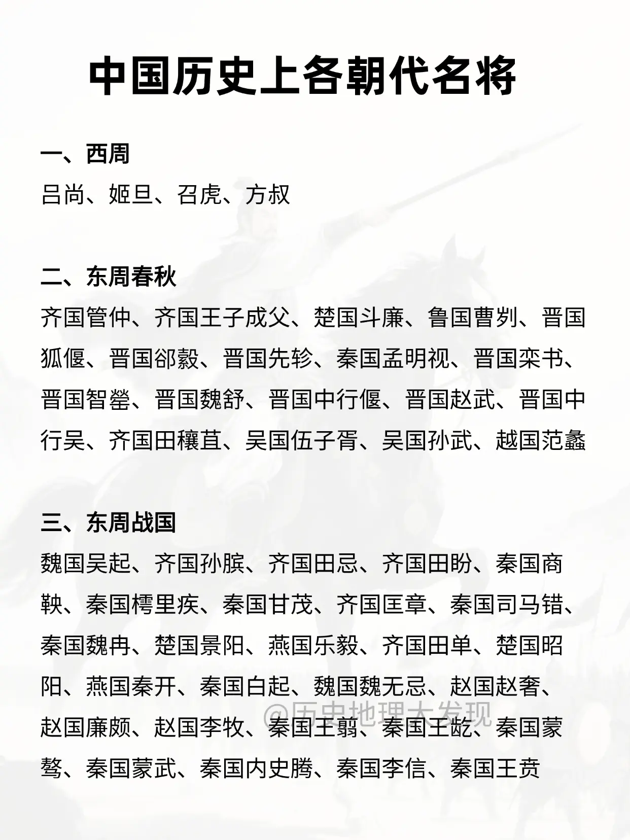 中国历史上各朝代名将。
