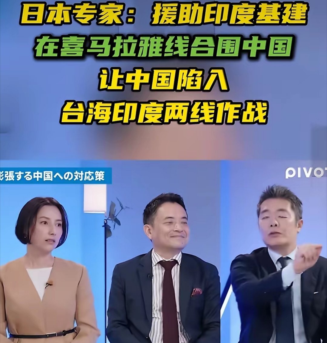 日专家喊话高市：大举援印，让中国陷“台印两线作战”！ 