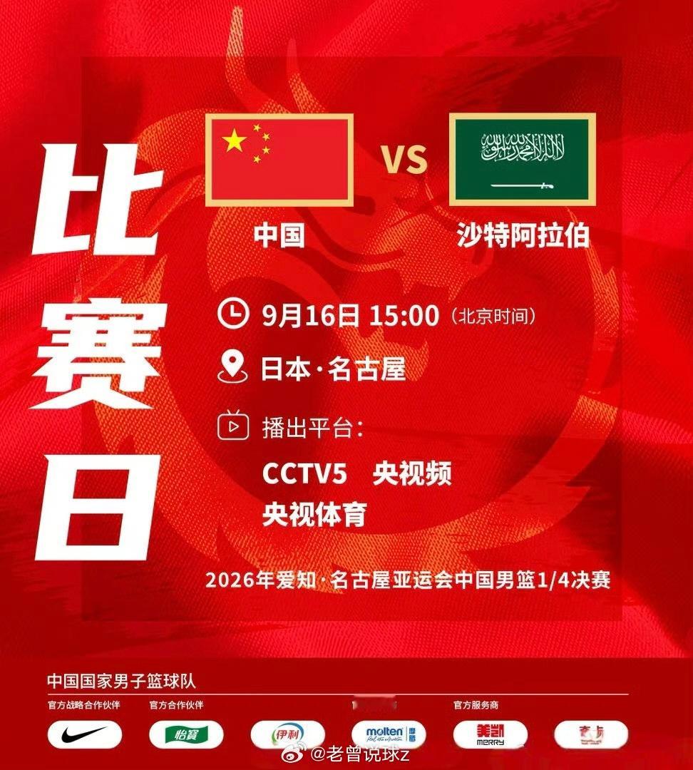 中国男篮VS沙特🏀亚运会男篮四分之一决赛重磅来袭！北京时间9月16日15:00