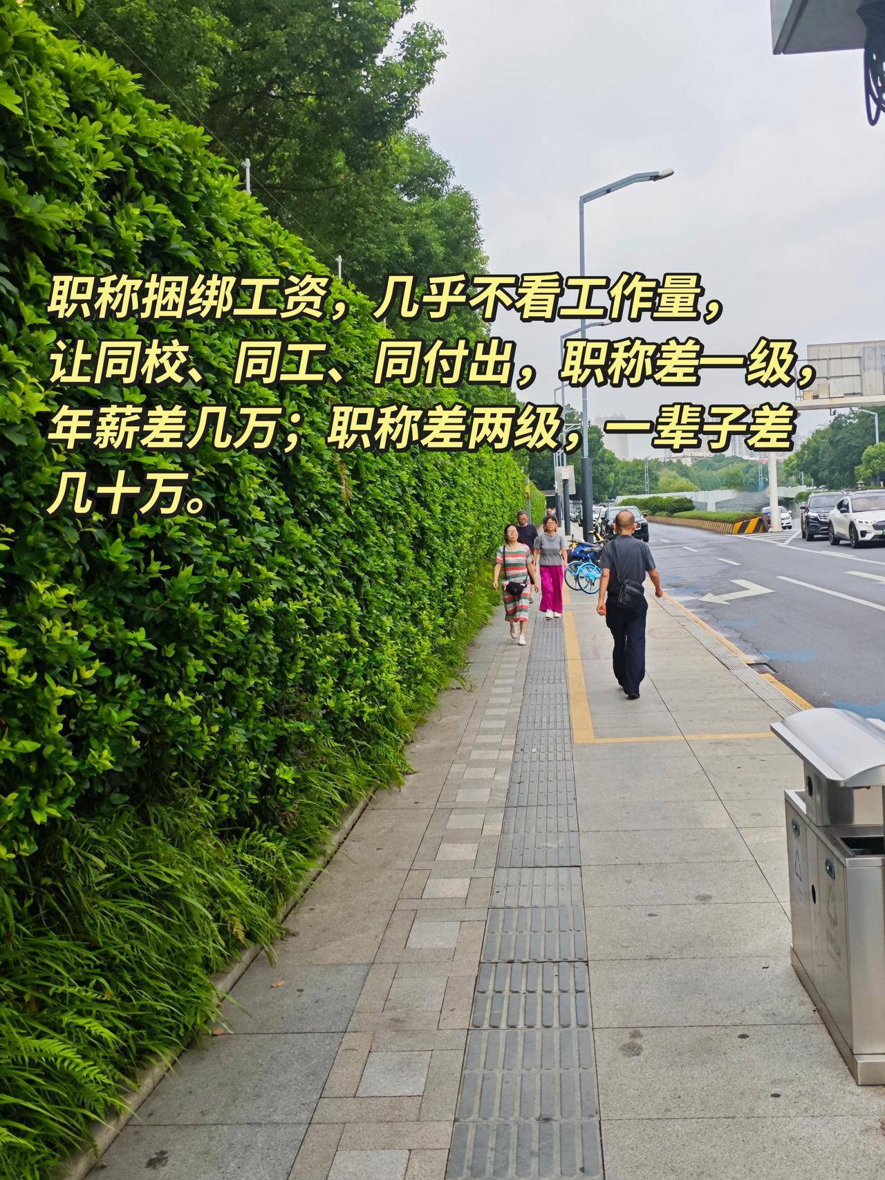 职称捆绑工资，几乎不看工作量，让同校、同工、同付出，职称差一级，年薪差几万；职称