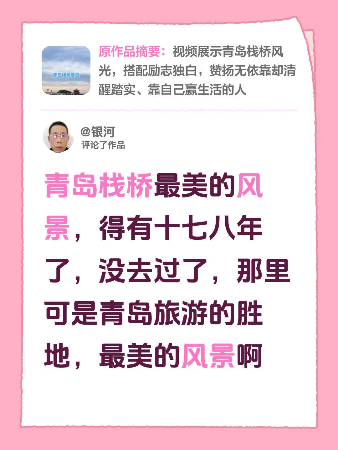 我评论了@蒲公英 的作品：
青岛栈桥最美的风景，得有十七八年了，没去过了，那里可