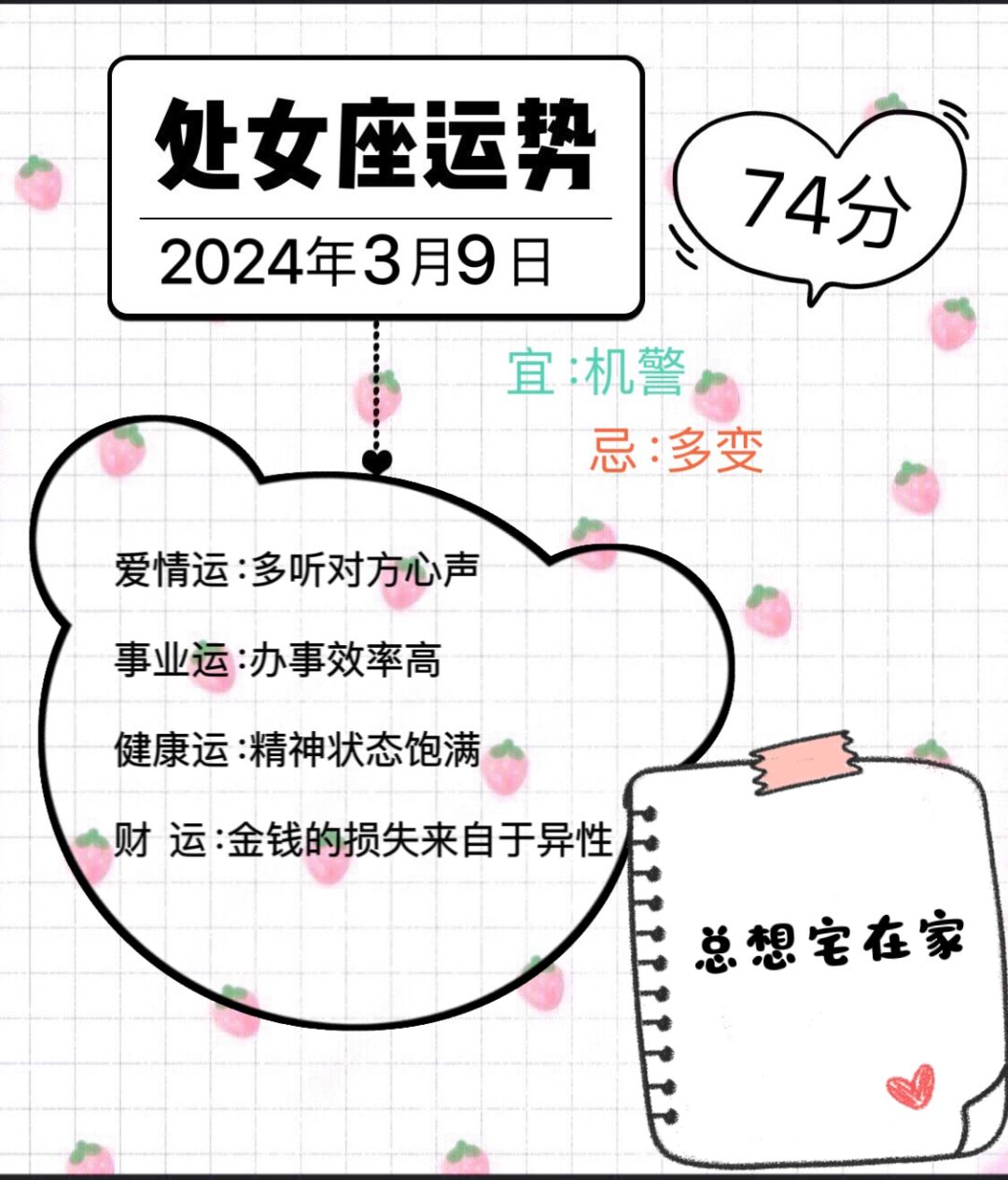 处女座2024年3月9日运势