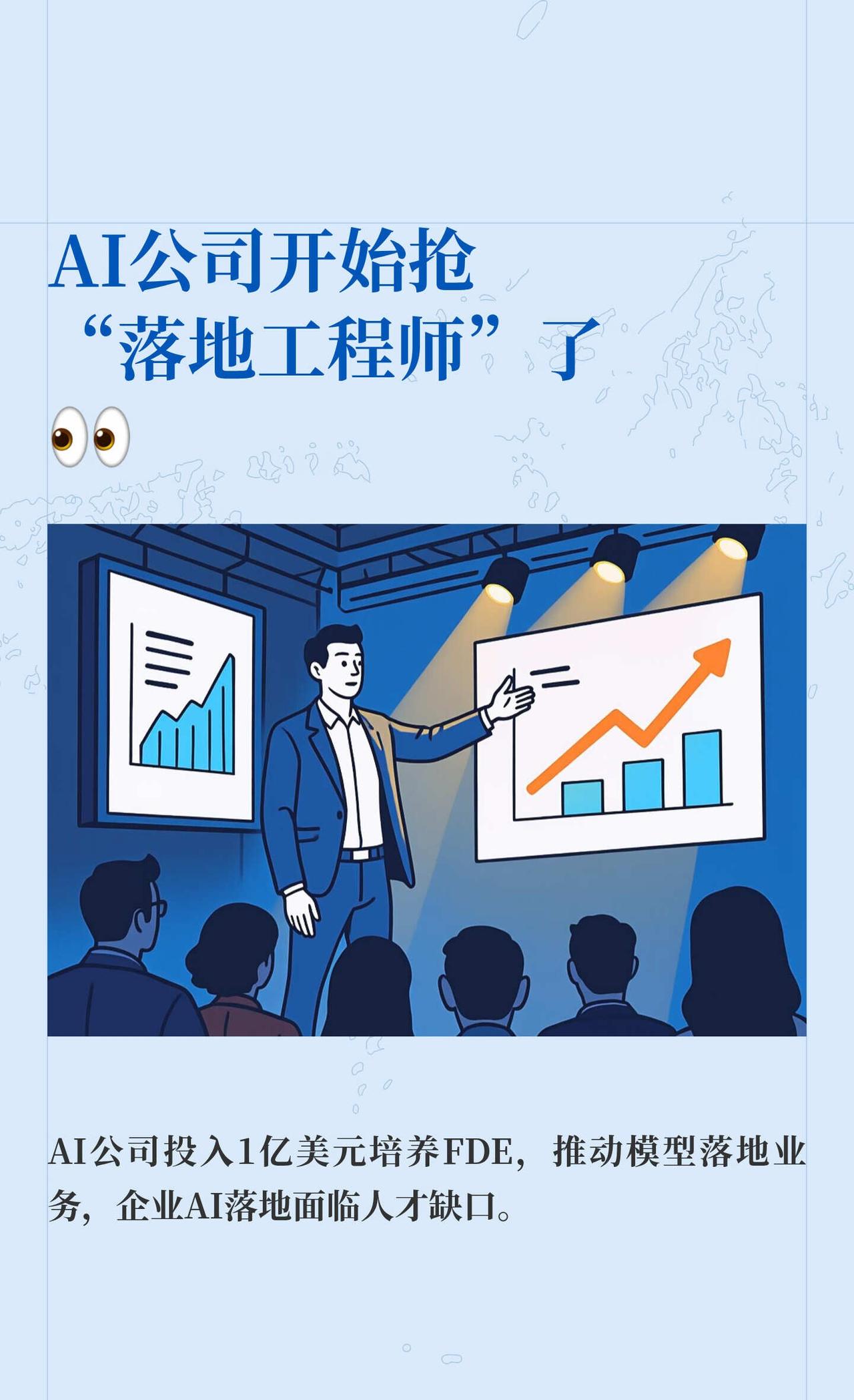 AI公司开始抢“落地工程师”了
AI 公司最近开始抢一种新角色：FDE，前沿部署